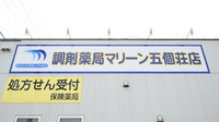 調剤薬局マリーン　五個荘店の看板