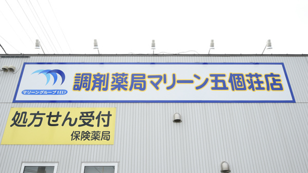 調剤薬局マリーン　五個荘店の看板