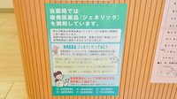 薬局人丸ファーマシー住吉川のジェネリック対応