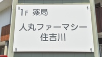 薬局人丸ファーマシー住吉川の看板