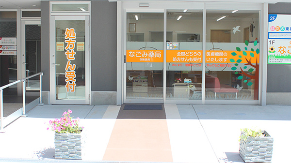 なごみ薬局の入口