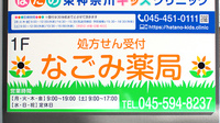 なごみ薬局の看板