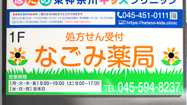 なごみ薬局の看板