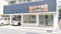 ももの木薬局　赤羽南の外観