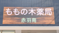 ももの木薬局　赤羽南の看板