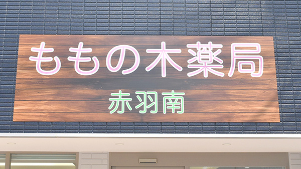 ももの木薬局　赤羽南の看板