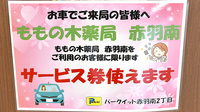 ももの木薬局　赤羽南の駐車場案内