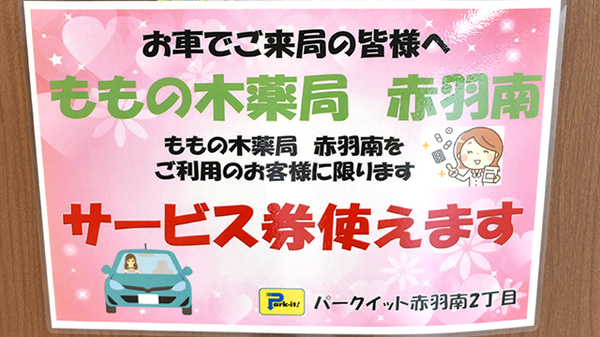 ももの木薬局　赤羽南の駐車場案内