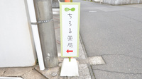 ちろる薬局の看板