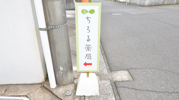 ちろる薬局の看板