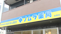 ノムラ薬局　太陽店の看板
