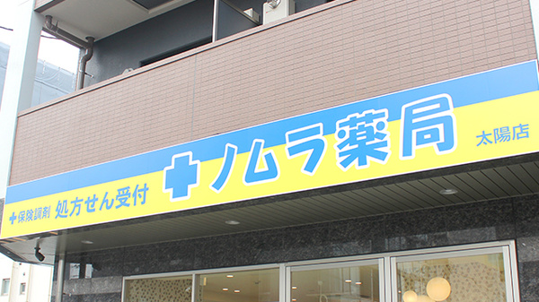 ノムラ薬局　太陽店の看板