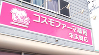 コスモファーマ薬局　末広町店の看板