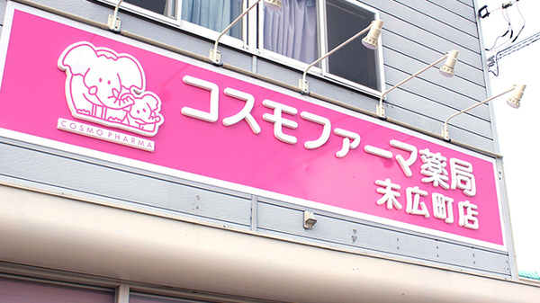 コスモファーマ薬局　末広町店の看板