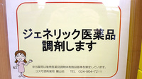 コスモ調剤薬局　麓山店のジェネリック対応