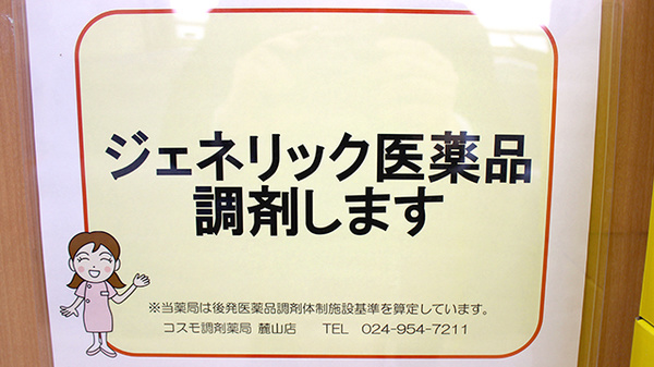 コスモ調剤薬局　麓山店のジェネリック対応