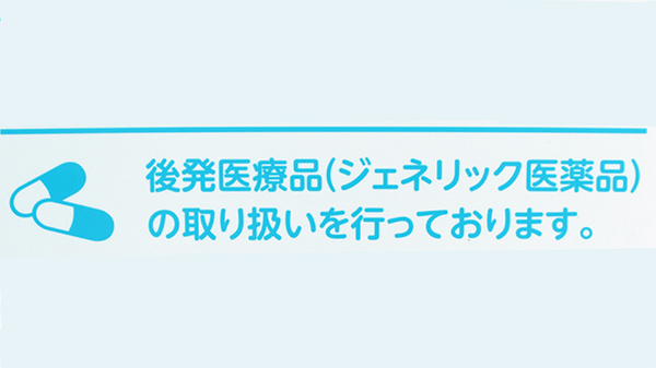ジェネリック対応
