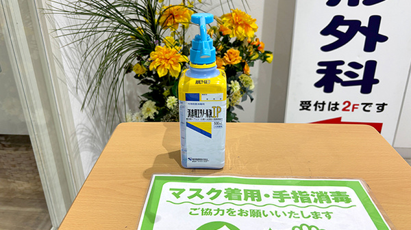 感染予防対策
