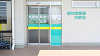 杏林堂薬局　内野店の入口