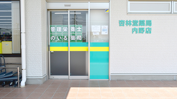 杏林堂薬局　内野店の入口