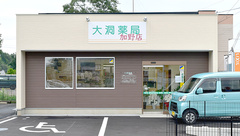 大洞薬局　加野店の外観