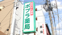 ポプラ薬局の看板
