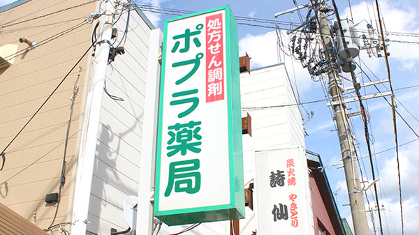 ポプラ薬局の看板