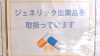 大泉グリーン薬局のジェネリック対応