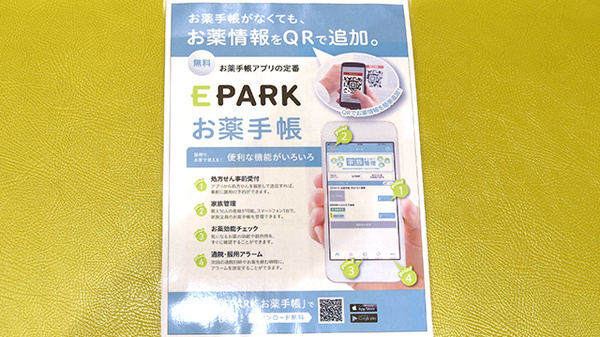 大泉グリーン薬局の電子お薬手帳対応