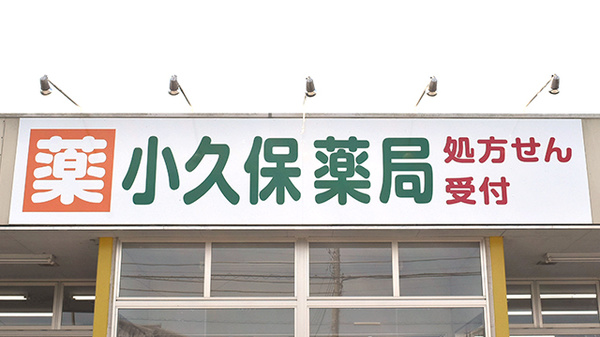 小久保薬局の看板