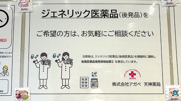 アガペ天神薬局のジェネリック対応