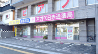 アガペ日赤通薬局の外観