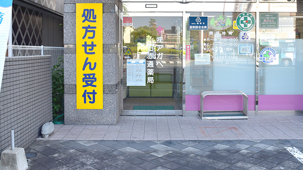 アガペ日赤通薬局の入口