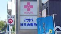 アガペ日赤通薬局の看板