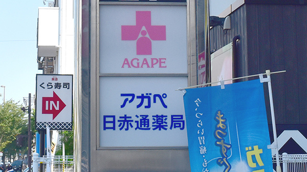 アガペ日赤通薬局の看板