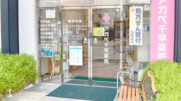 アガペ千早薬局の入口