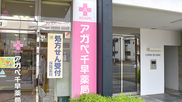 アガペ千早薬局の看板