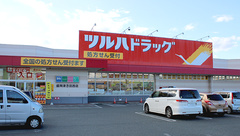 調剤薬局ツルハドラッグ盛岡津志田西店の外観