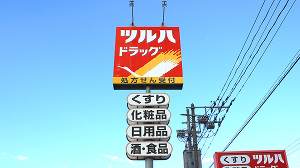 調剤薬局ツルハドラッグ盛岡津志田西店の看板