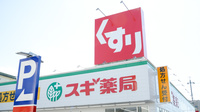 スギ薬局　向山店の看板
