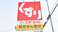 スギ薬局　新林店の看板