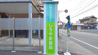 ドライブスルーしろやま薬局の看板