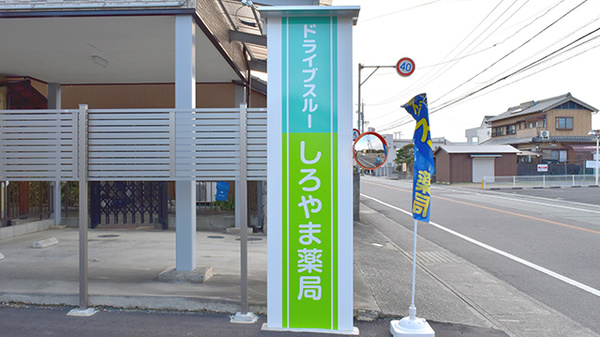 ドライブスルーしろやま薬局の看板