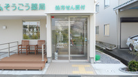 そうごう薬局　高月店の入口