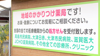 ドリーム薬局　安曇川店のかかりつけ薬局対応
