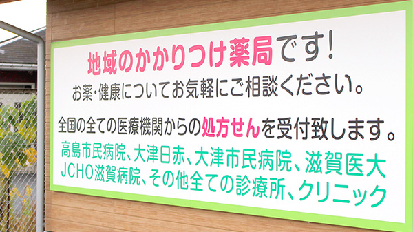 ドリーム薬局　安曇川店のかかりつけ薬局対応