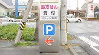ドリーム薬局　安曇川店の看板
