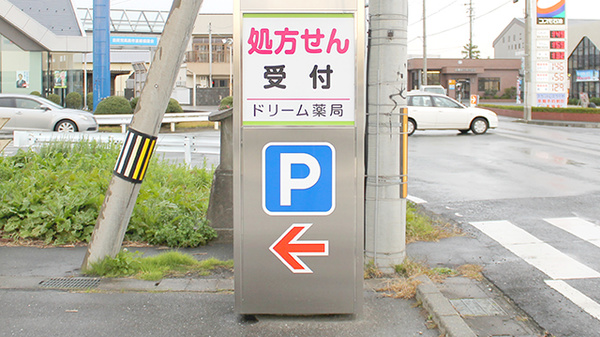 ドリーム薬局　安曇川店の看板