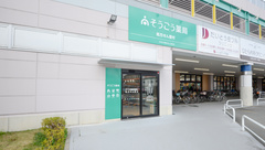そうごう薬局　西冠店の外観