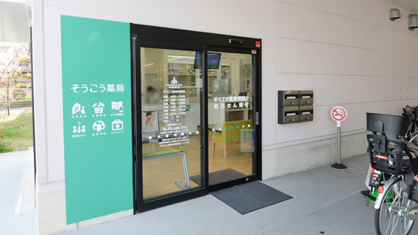 そうごう薬局　西冠店の入口
